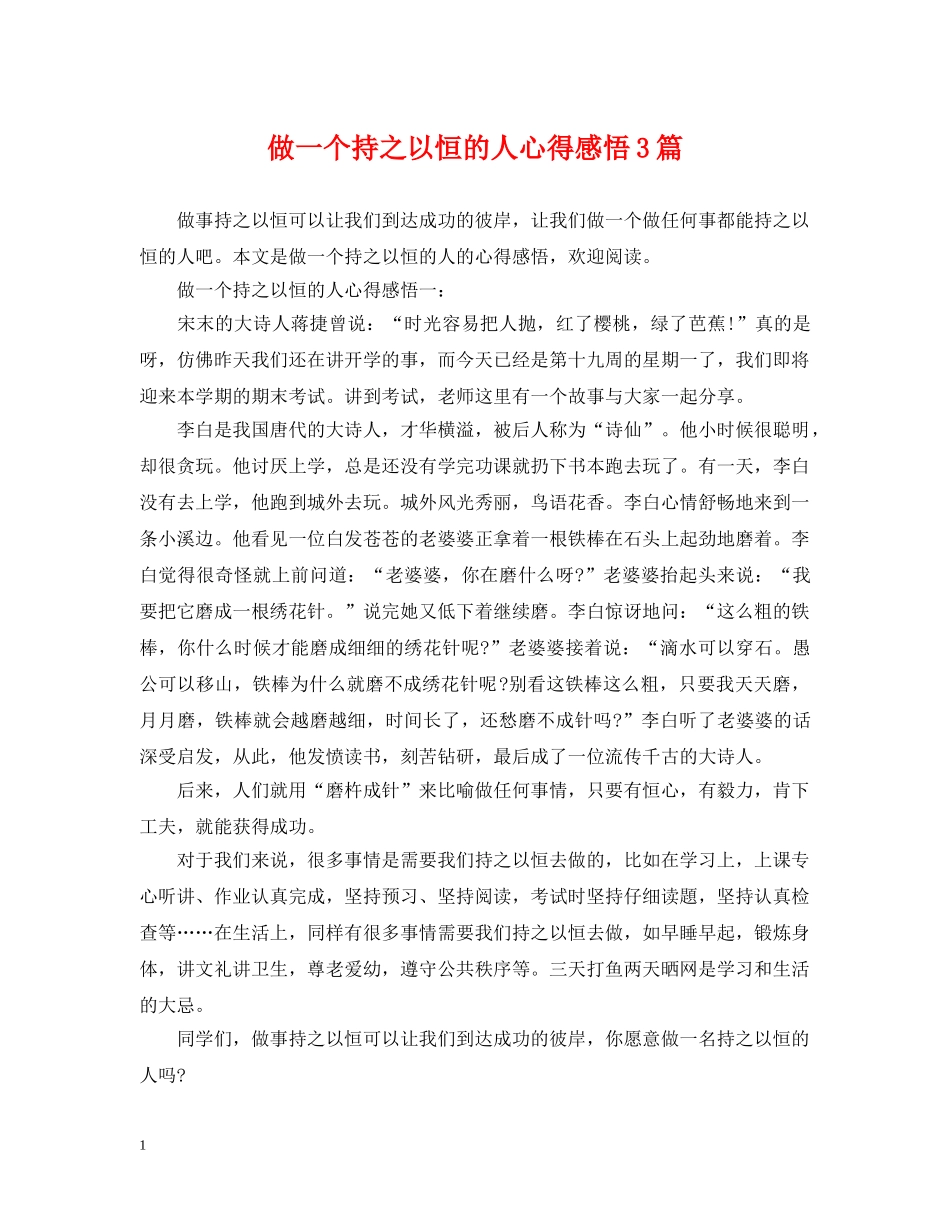 做一个持之以恒的人心得感悟3篇_第1页