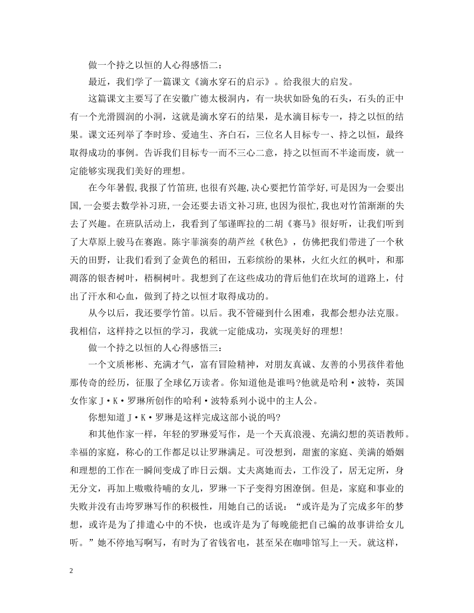 做一个持之以恒的人心得感悟3篇_第2页