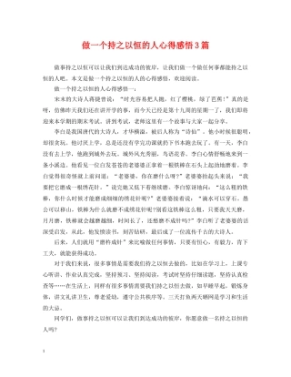 做一个持之以恒的人心得感悟3篇
