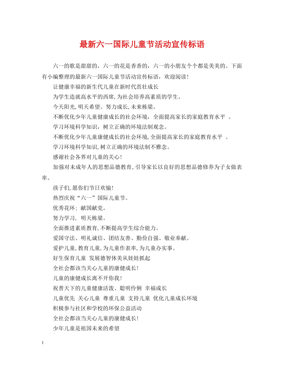 最新六一国际儿童节活动宣传标语 _第1页