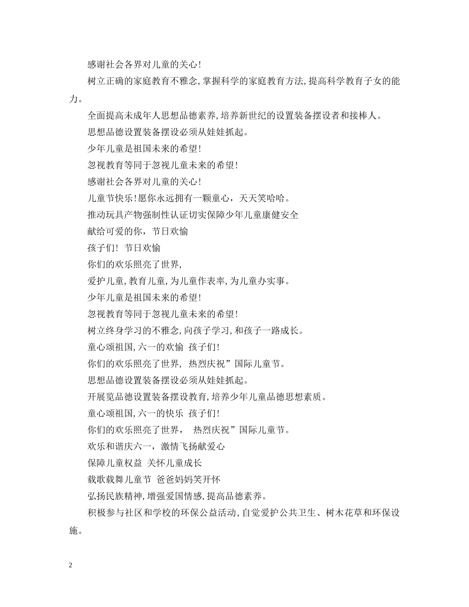 最新六一国际儿童节活动宣传标语 _第2页
