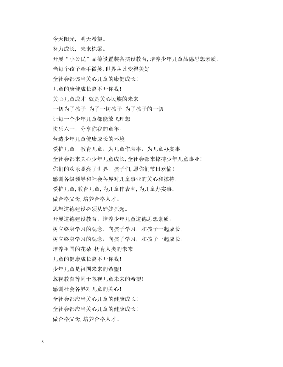 最新六一国际儿童节活动宣传标语 _第3页