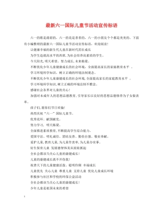 最新六一国际儿童节活动宣传标语 