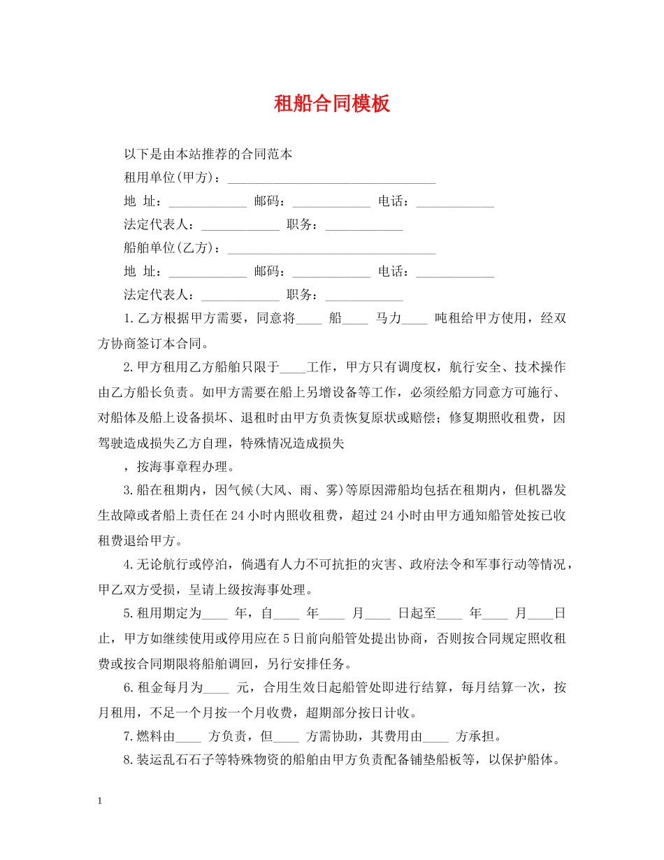 租船合同模板 _第1页