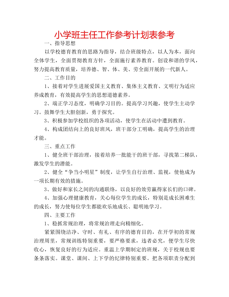 小学班主任工作参考计划表参考 _第1页