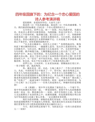 四年级国旗下的：为纪念一个忠心爱国的诗人参考演讲稿 