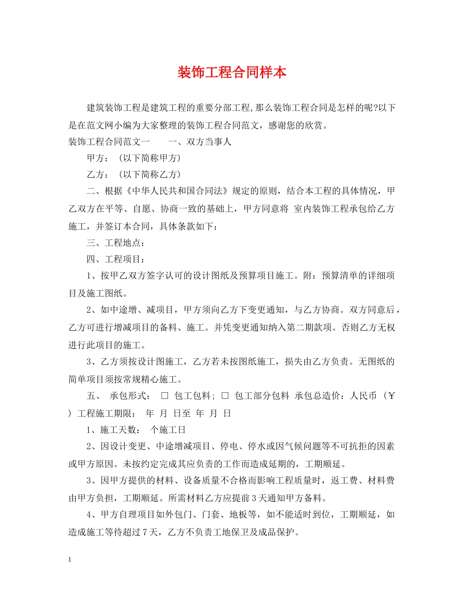 装饰工程合同样本 _第1页