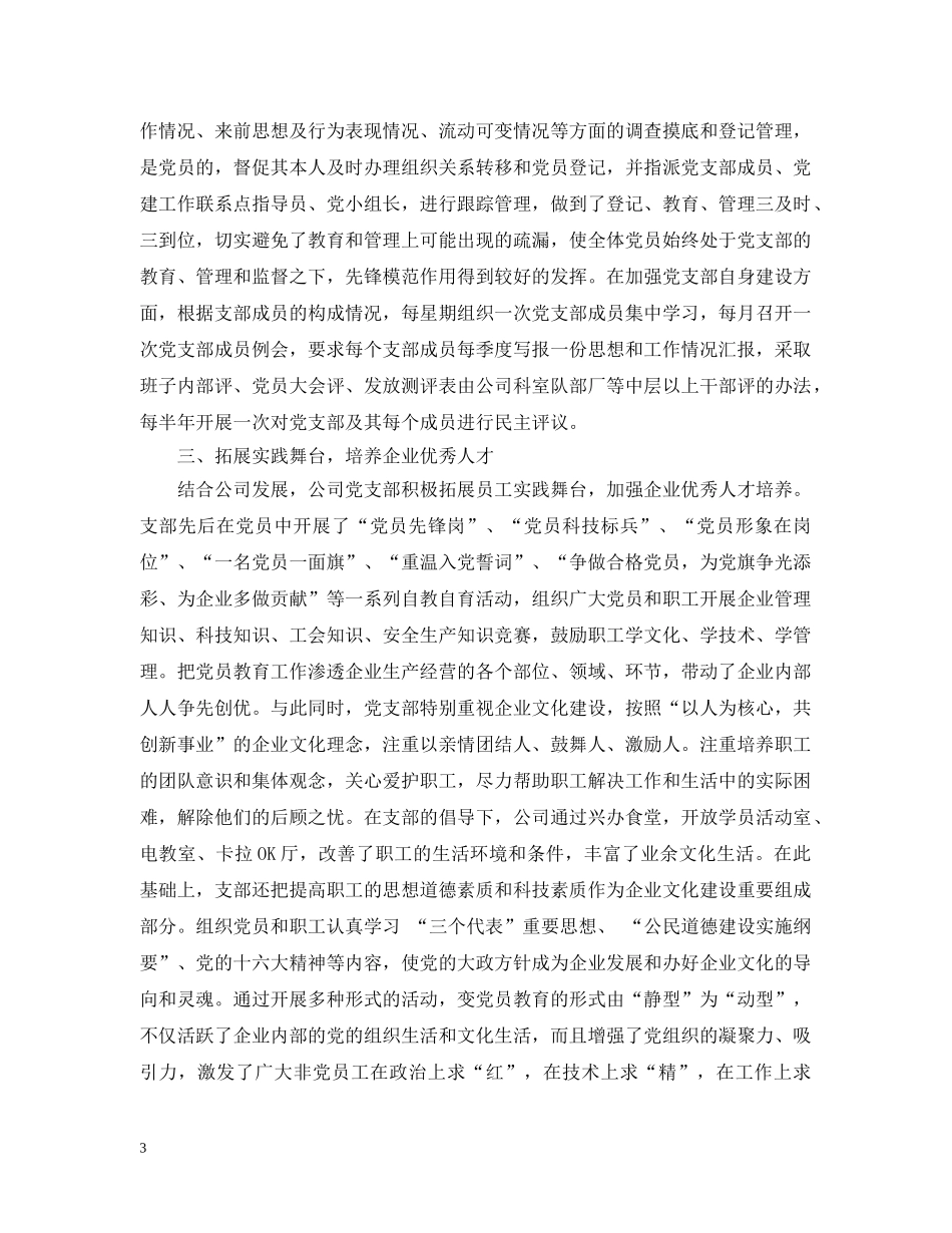 邹城市非公有制企业党建典型发言材料 _第3页