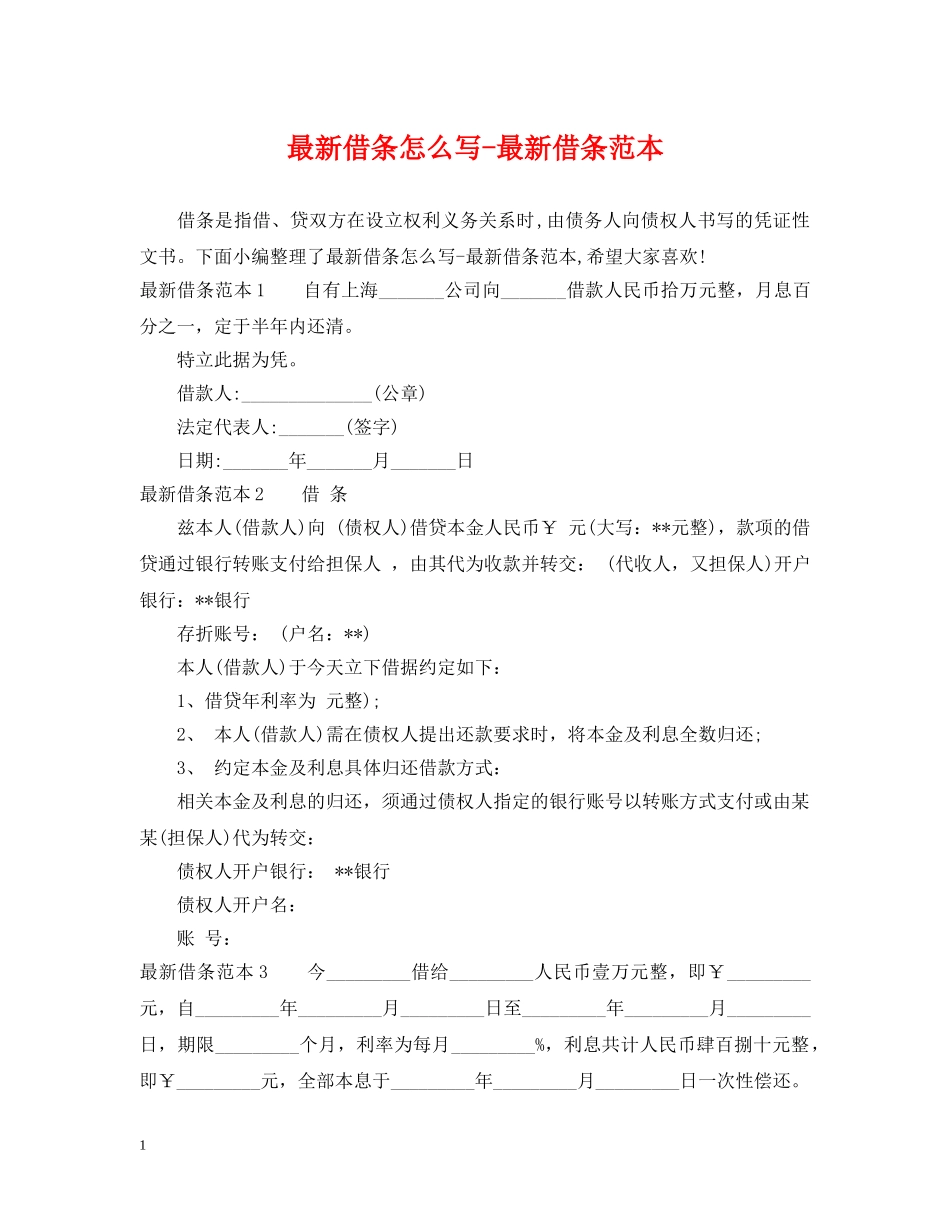 最新借条怎么写-最新借条范本 _第1页