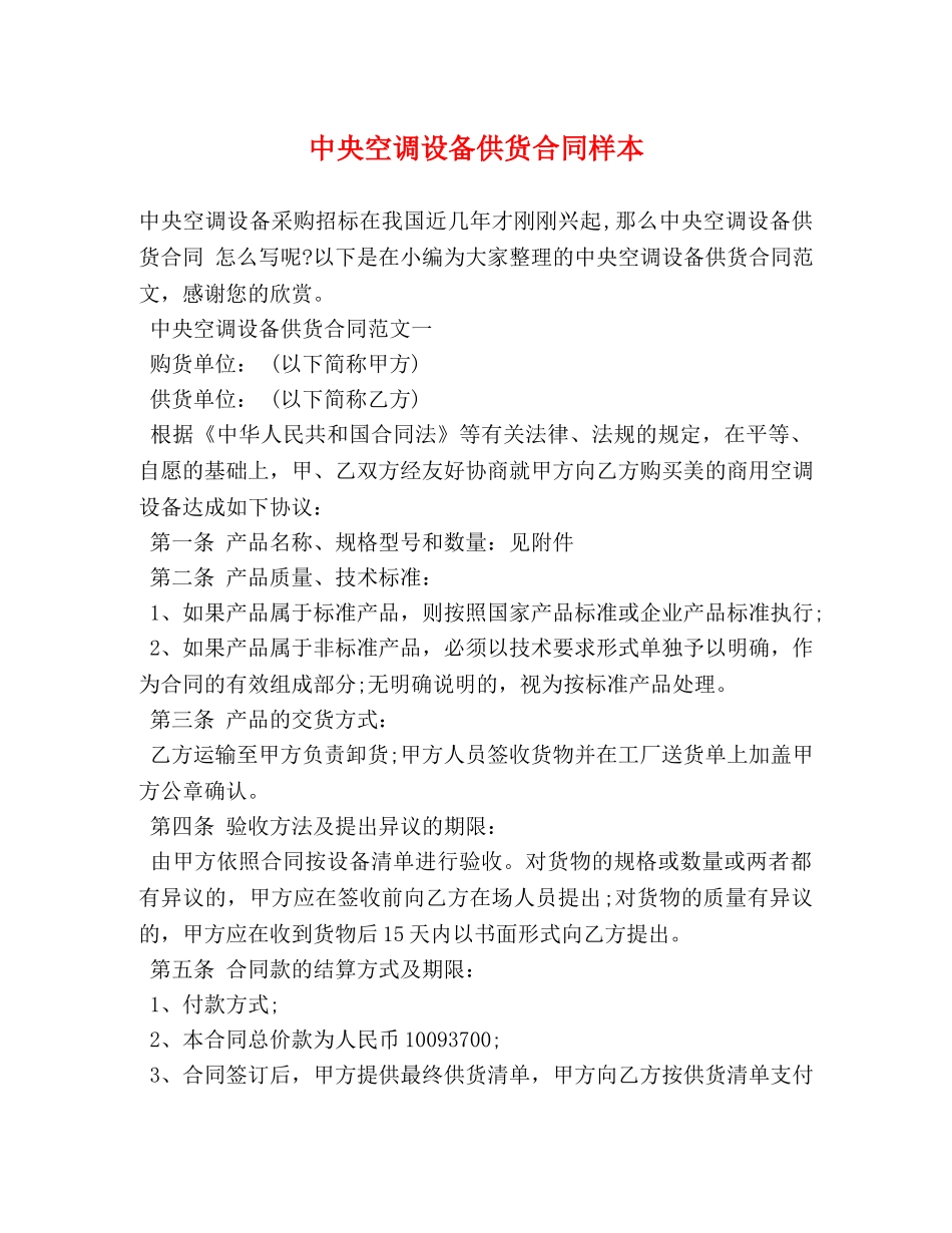 中央空调设备供货合同样本 (2)_第1页