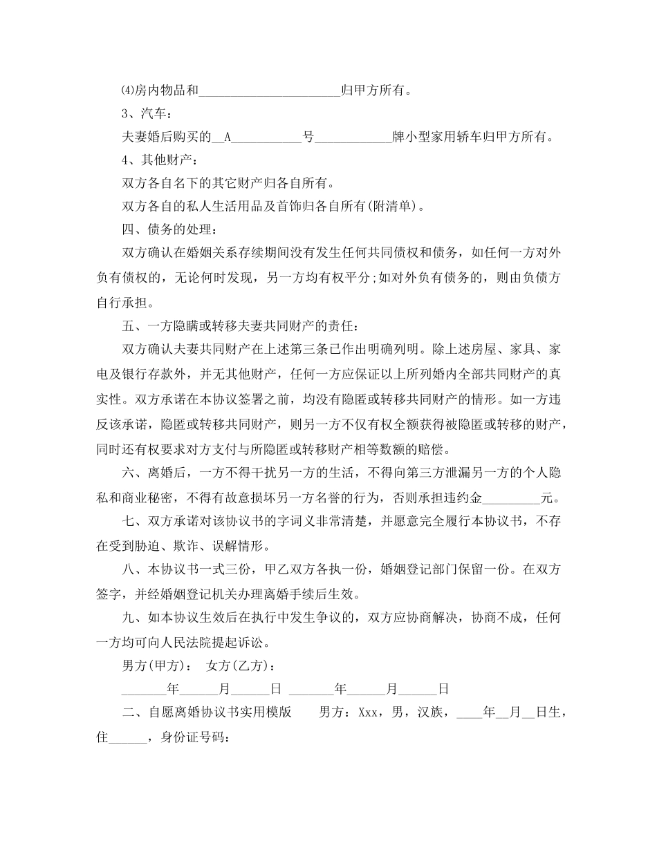 自愿离婚协议书实用模版 _第3页