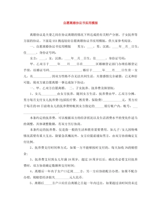 自愿离婚协议书实用模版 