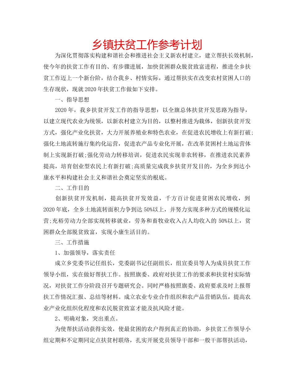 乡镇扶贫工作参考计划 _第1页