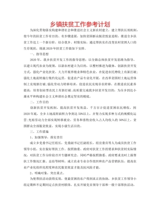 乡镇扶贫工作参考计划 