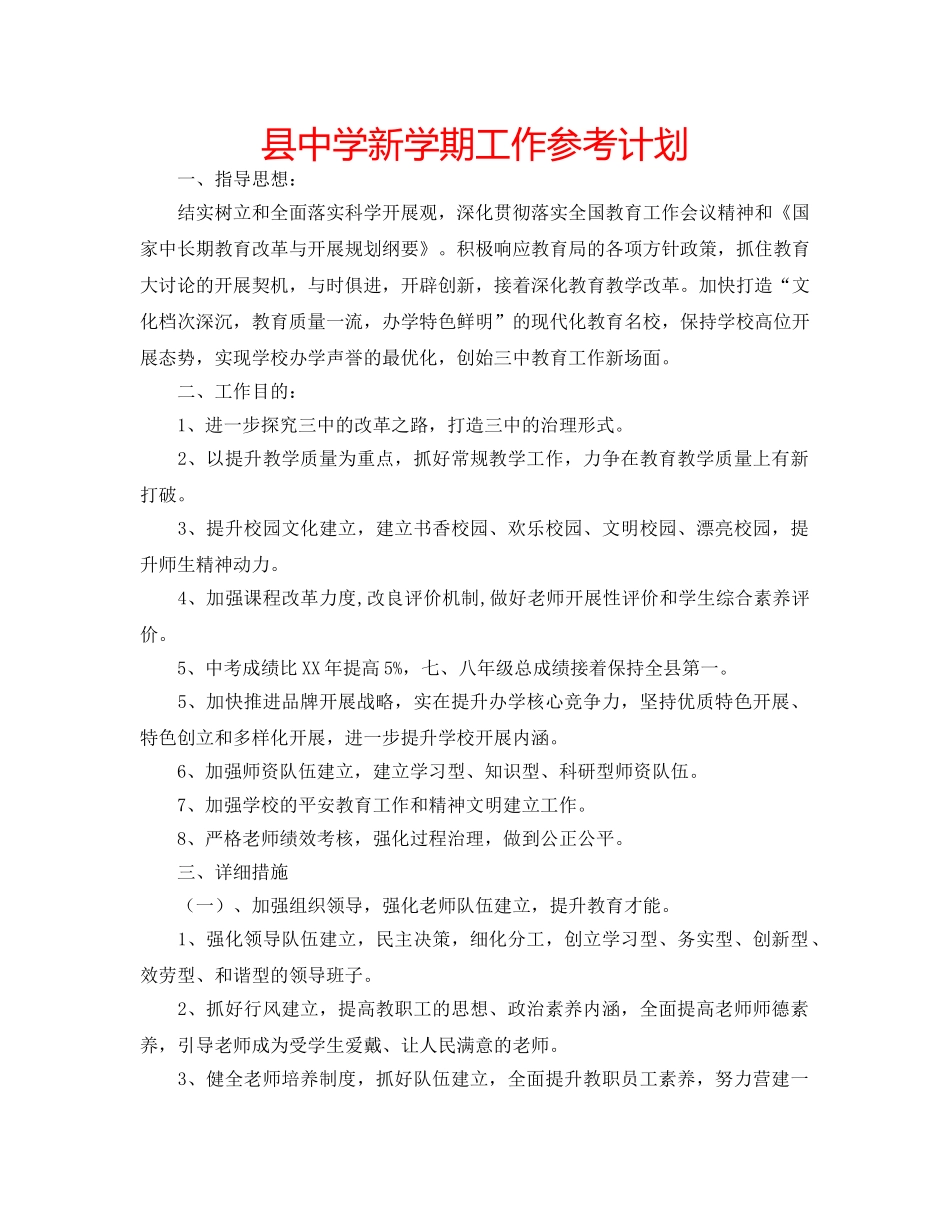 县新学期工作参考计划 _第1页