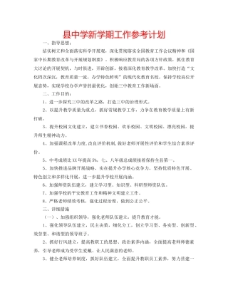 县新学期工作参考计划 