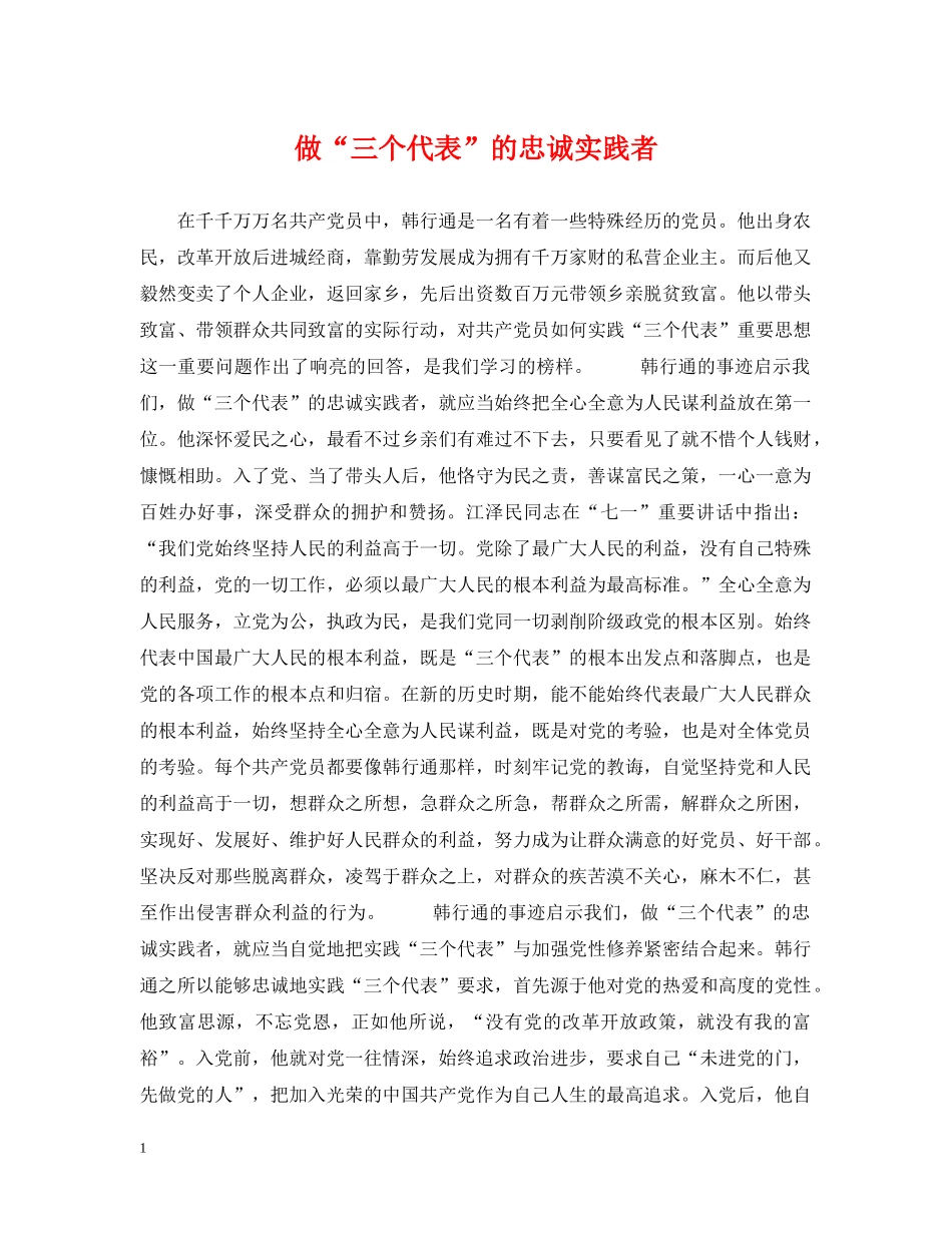 做“三个代表”的忠诚实践者_第1页