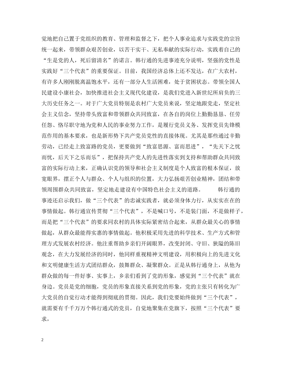 做“三个代表”的忠诚实践者_第2页