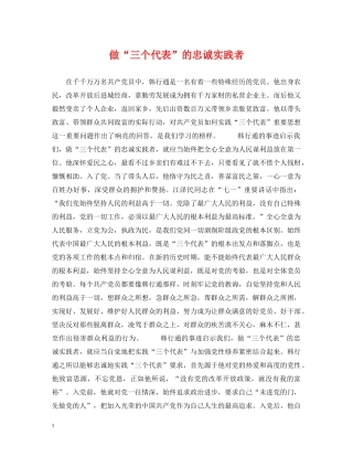 做“三个代表”的忠诚实践者