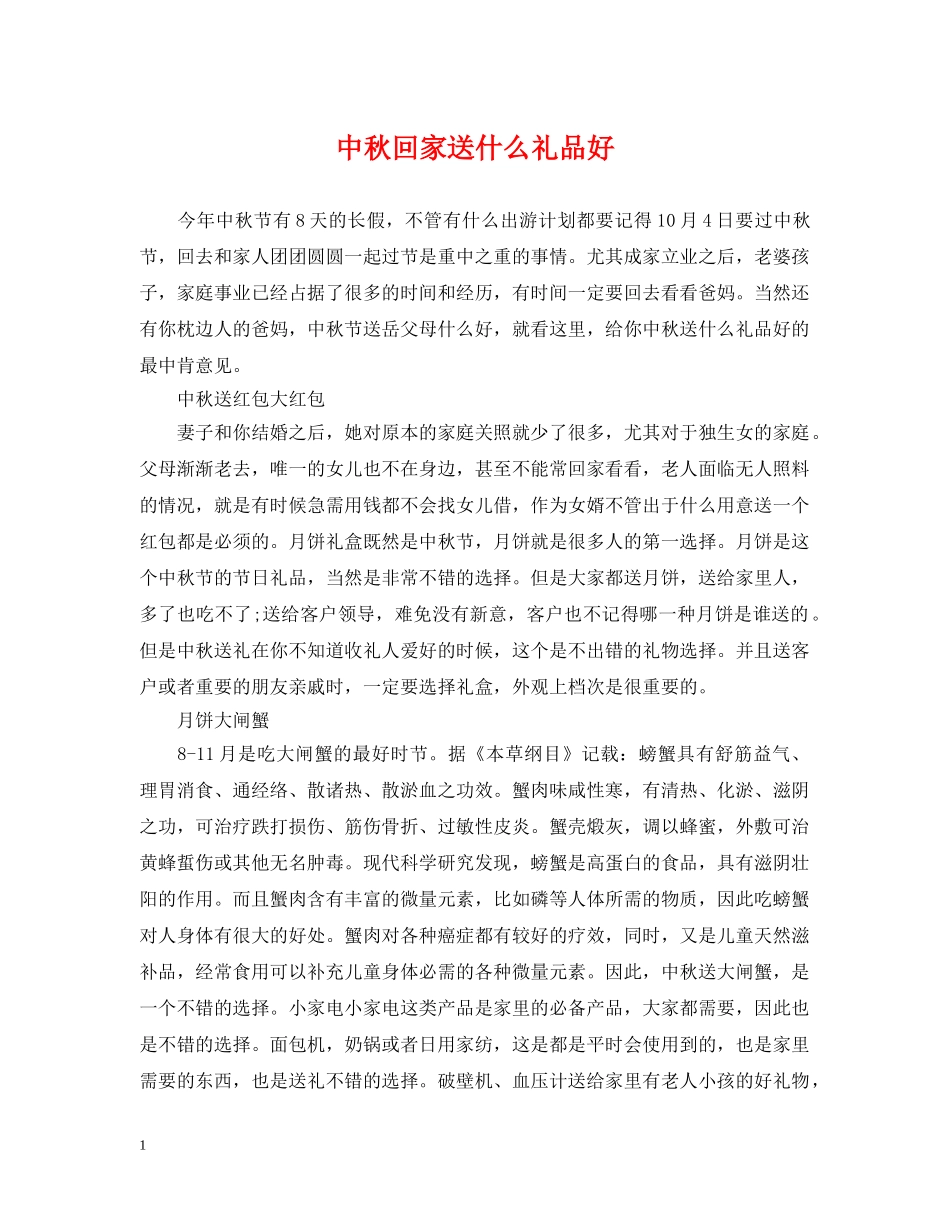 中秋回家送什么礼品好_第1页