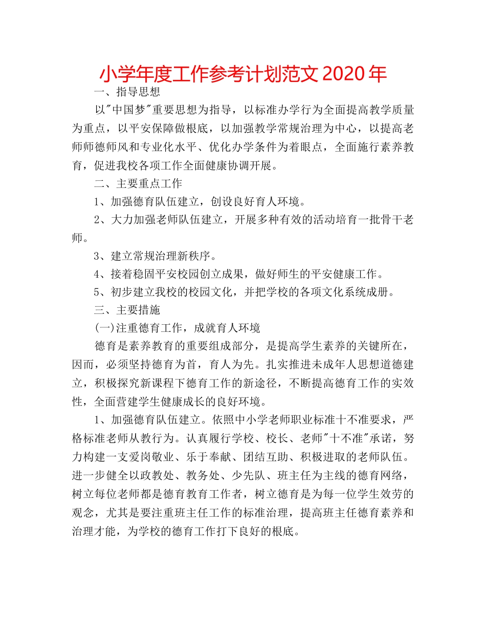 小学年度工作参考计划范文2020年 _第1页