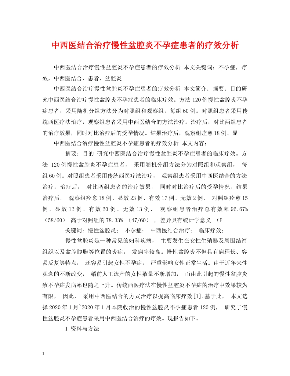 中西医结合治疗慢性盆腔炎不孕症患者的疗效分析_第1页