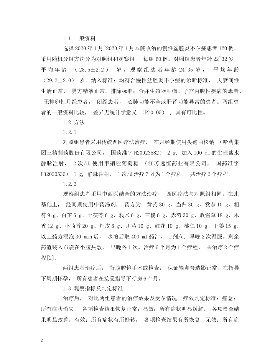 中西医结合治疗慢性盆腔炎不孕症患者的疗效分析_第2页