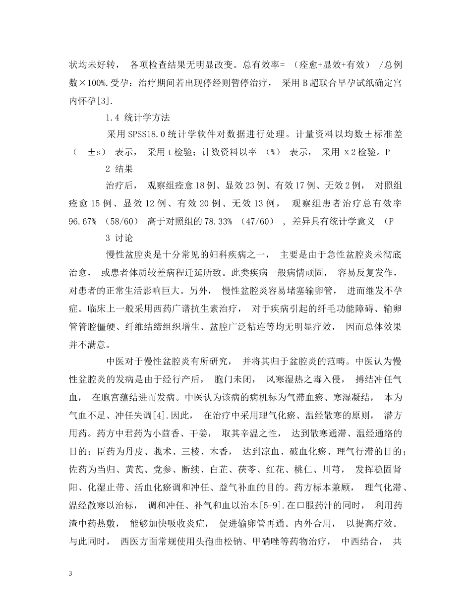 中西医结合治疗慢性盆腔炎不孕症患者的疗效分析_第3页