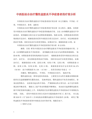 中西医结合治疗慢性盆腔炎不孕症患者的疗效分析