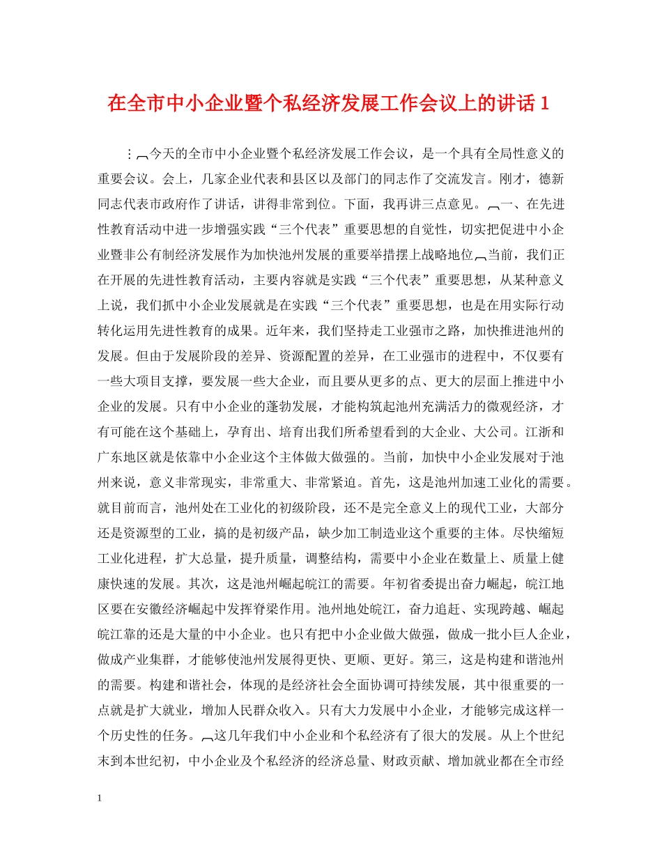 在全市中小企业暨个私经济发展工作会议上的讲话１ _第1页