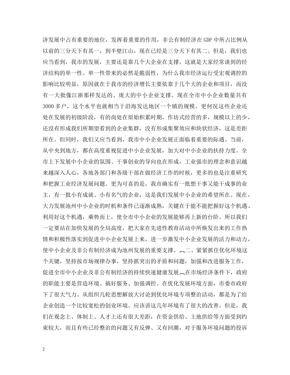 在全市中小企业暨个私经济发展工作会议上的讲话１ _第2页