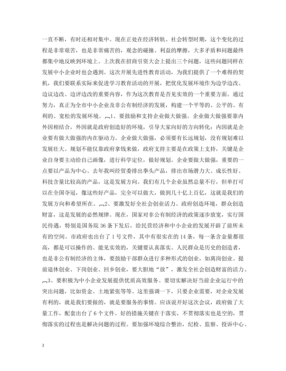 在全市中小企业暨个私经济发展工作会议上的讲话１ _第3页