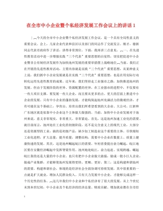 在全市中小企业暨个私经济发展工作会议上的讲话１ 