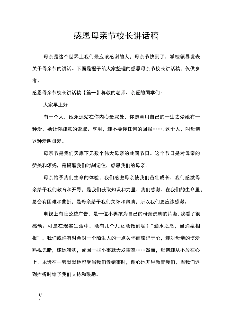 感恩母亲节校长讲话稿_讲话稿_第1页