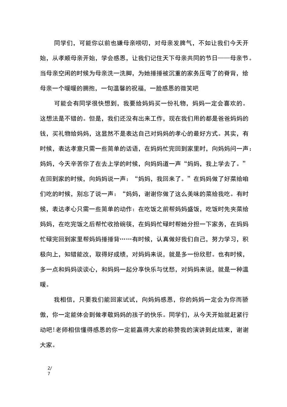 感恩母亲节校长讲话稿_讲话稿_第2页