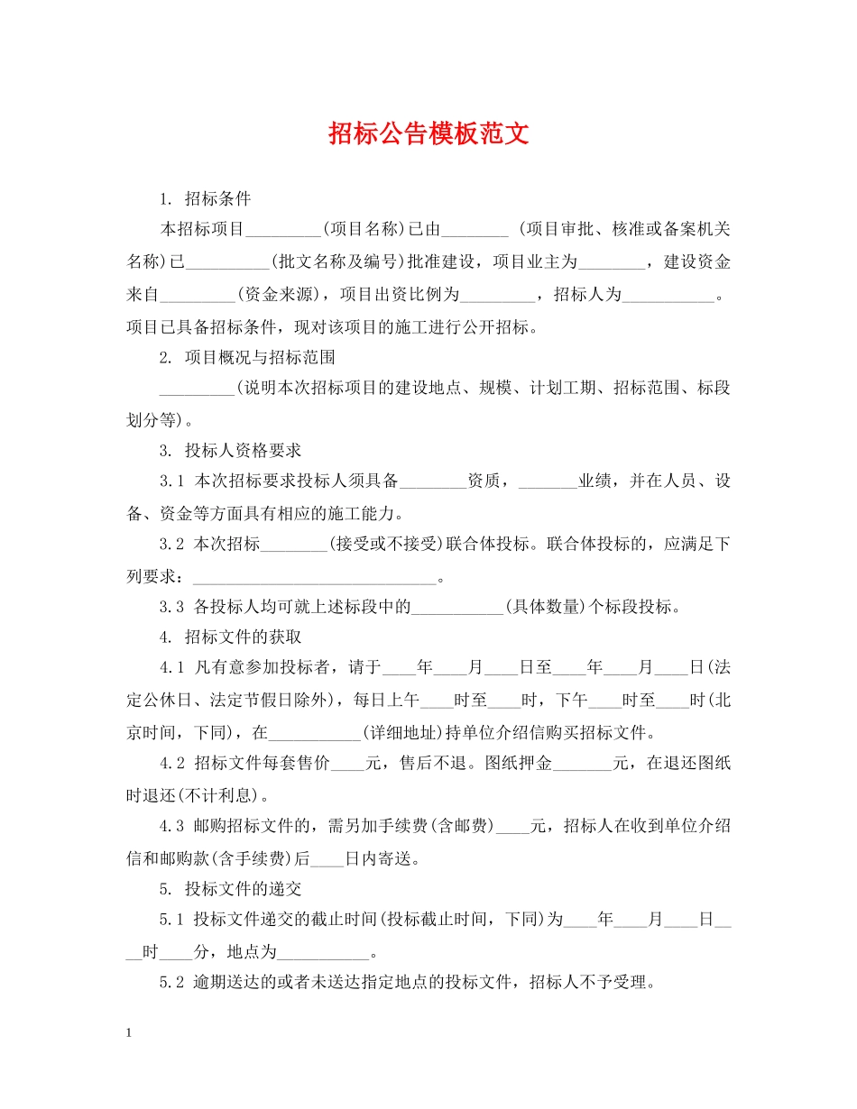 招标公告模板范文 _第1页