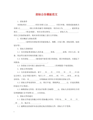 招标公告模板范文 