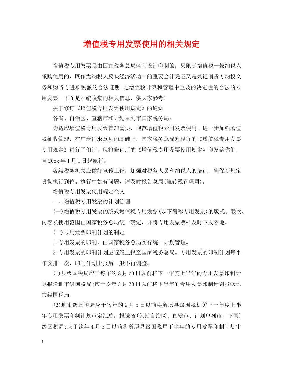 增值税专用发票使用的相关规定 _第1页