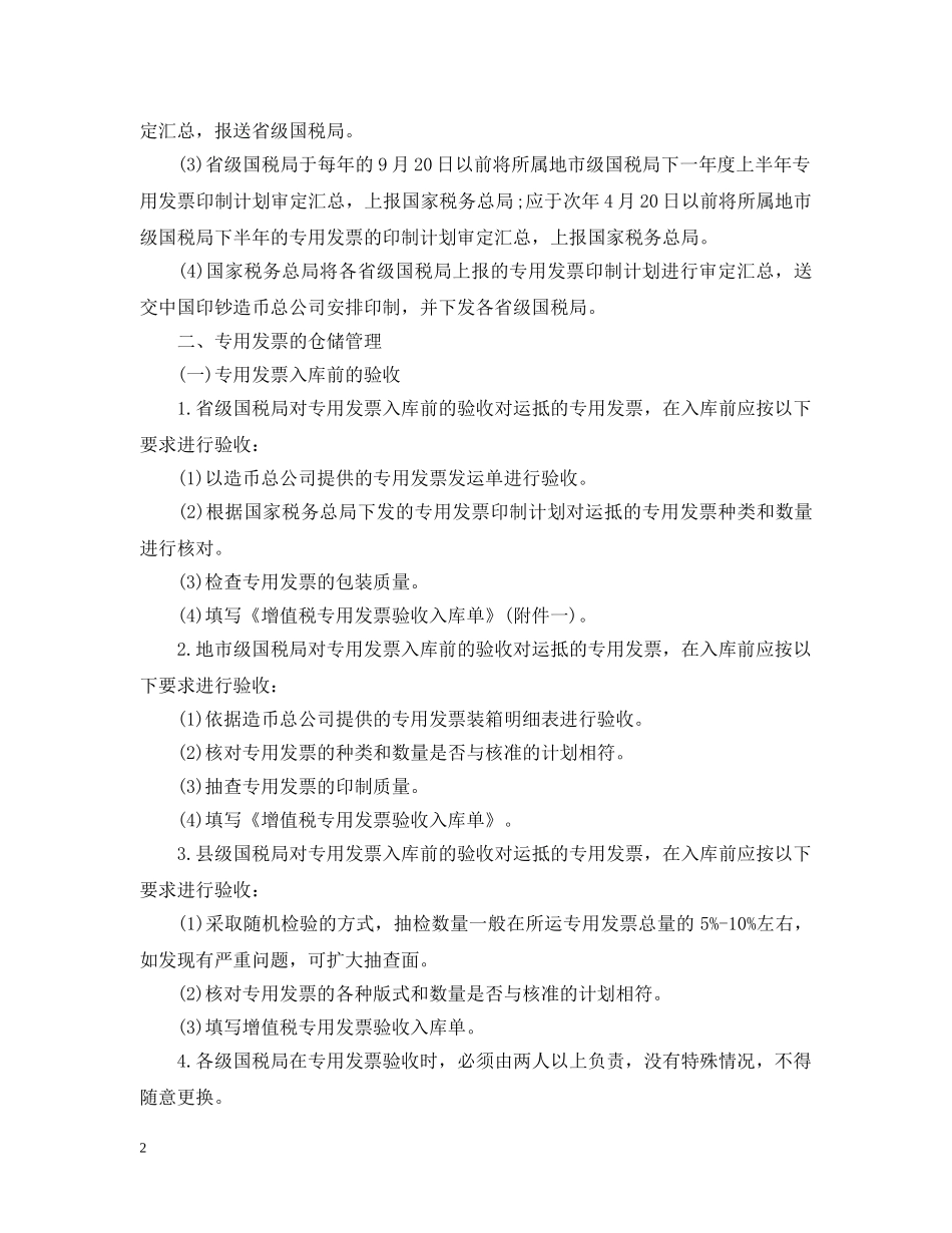 增值税专用发票使用的相关规定 _第2页