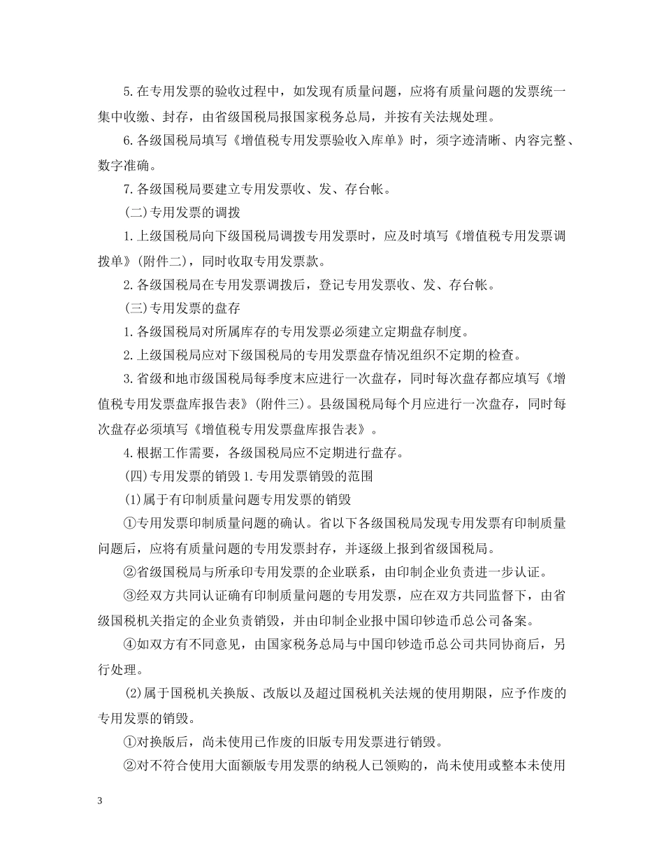 增值税专用发票使用的相关规定 _第3页