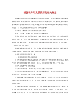 增值税专用发票使用的相关规定 