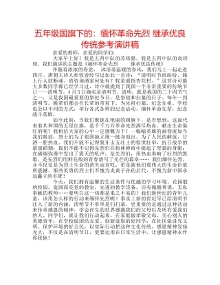五年级国旗下的：缅怀革命先烈 继承优良传统参考演讲稿 