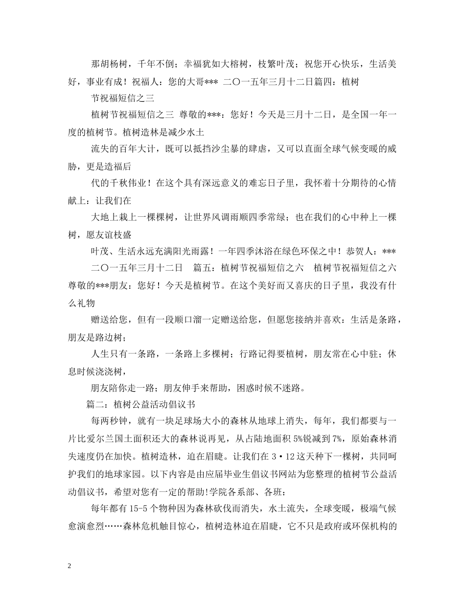 植树节短信传播公益 _第2页