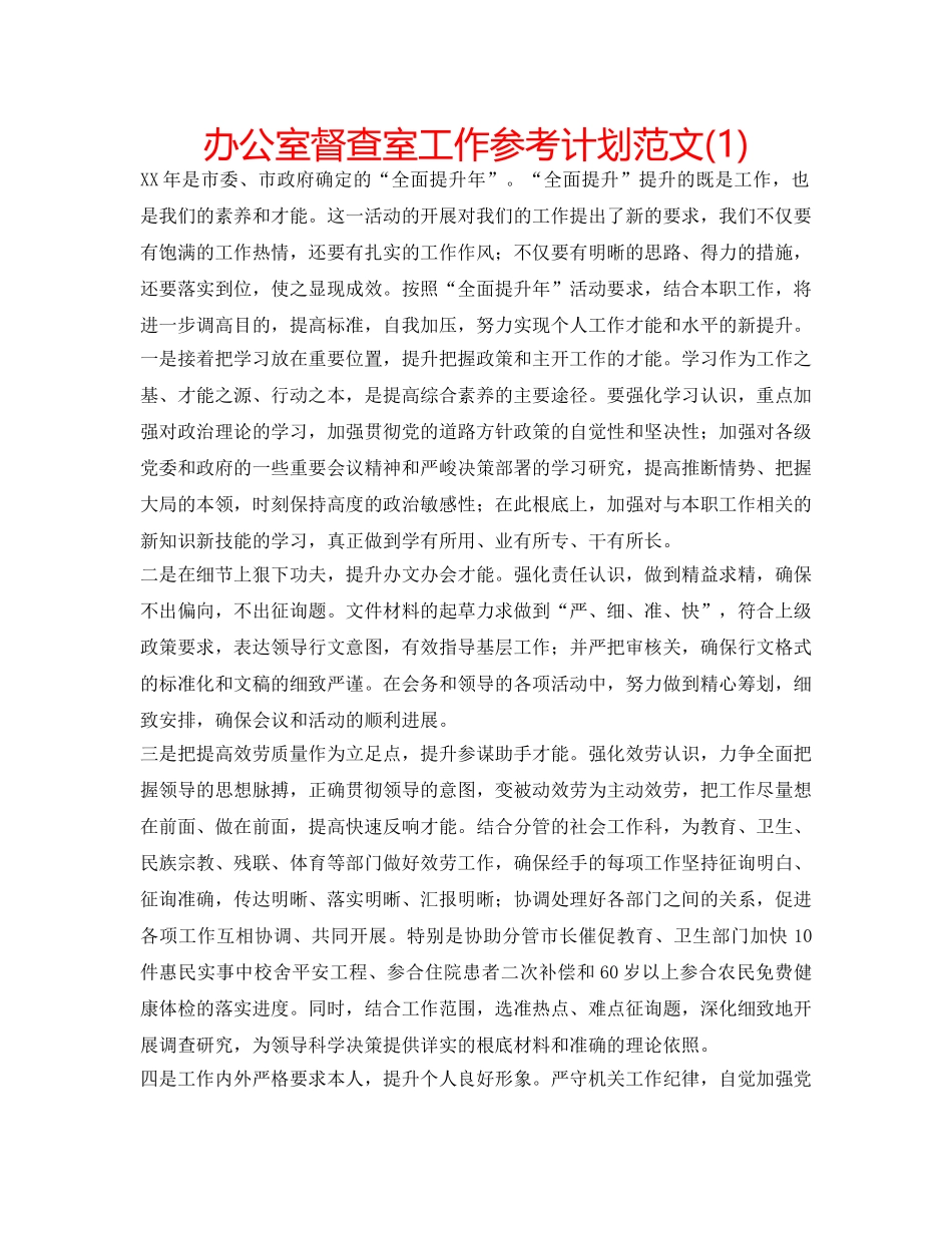 办公室督查室工作参考计划范文(1) _第1页