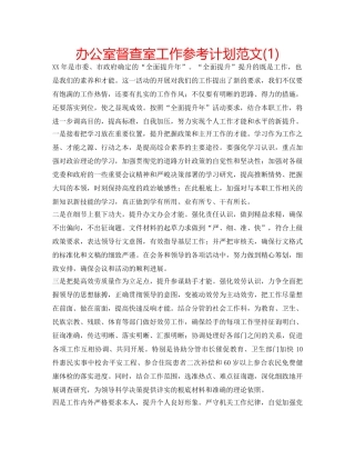 办公室督查室工作参考计划范文(1) 