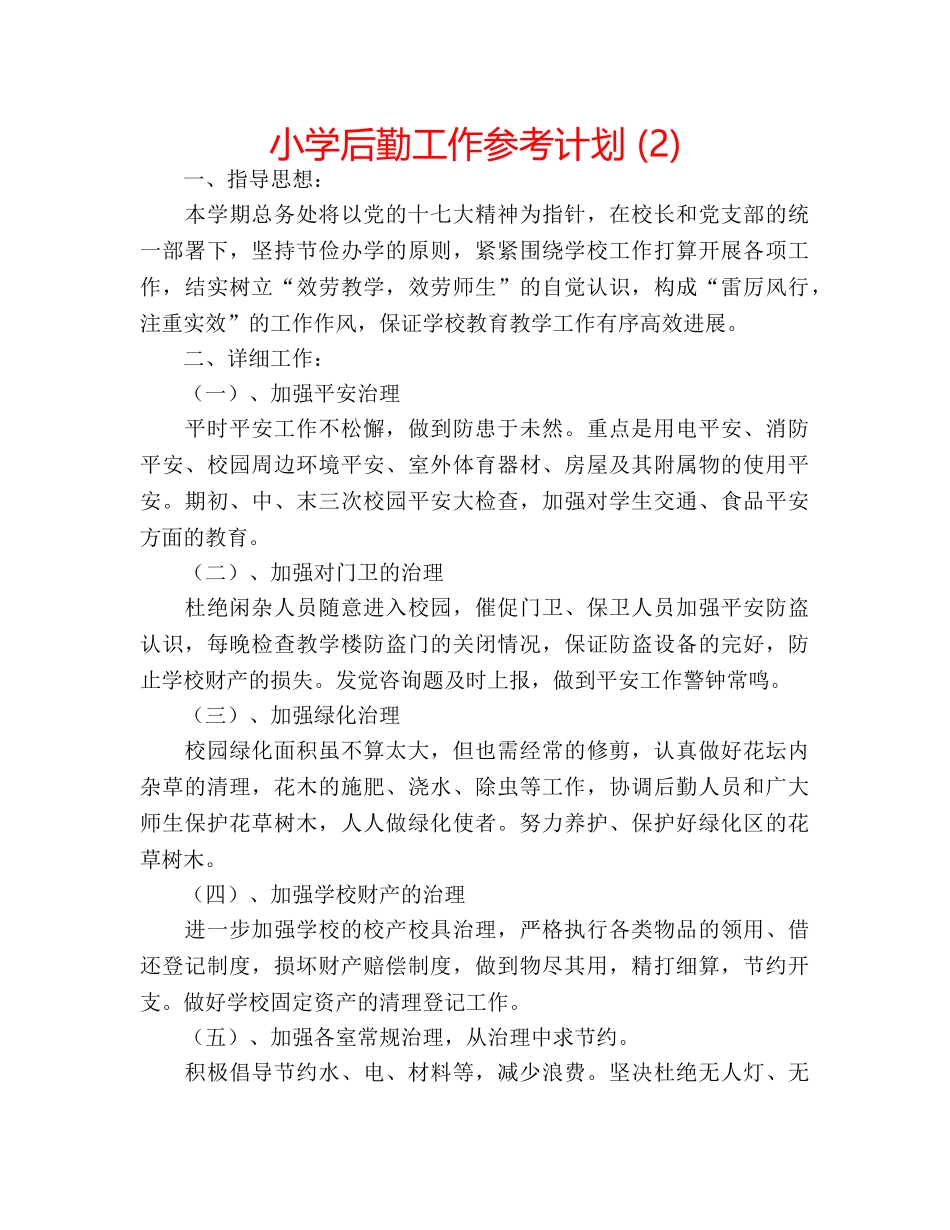 小学后勤工作参考计划 (2) _第1页