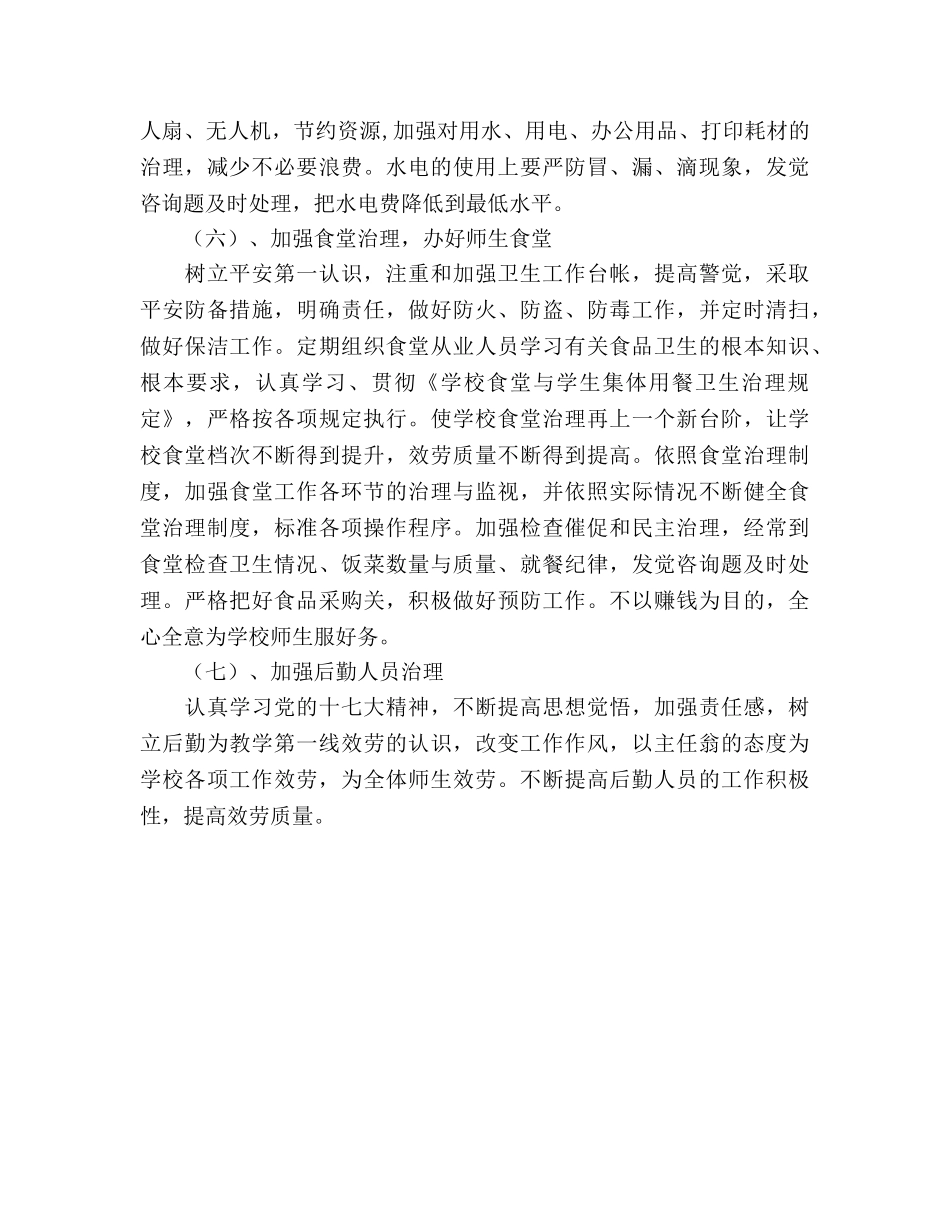 小学后勤工作参考计划 (2) _第2页