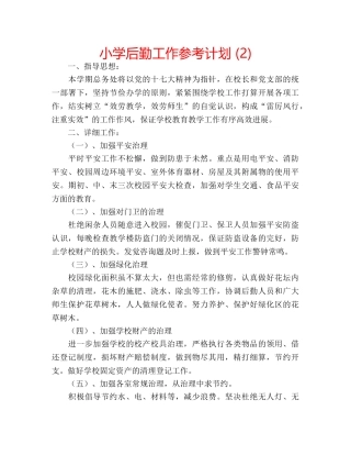 小学后勤工作参考计划 (2) 