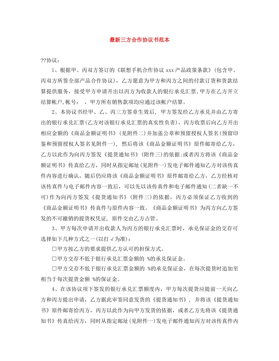 最新三方合作协议书范本 _第1页