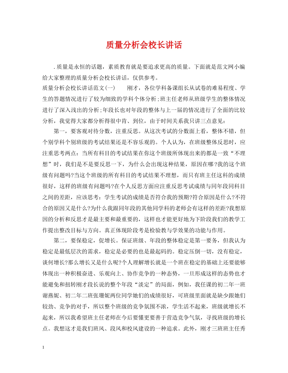 质量分析会校长讲话 _第1页